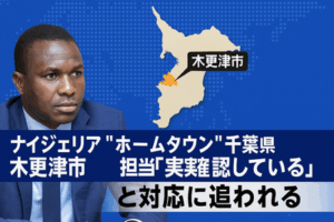【ホームタウン問題】ナイジェリア「ホームタウン」千葉県木更津市、担当「事実確認している」と対応に追われる