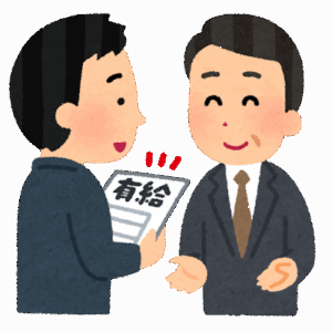 有給休暇（勤続しまくれば20日貰えます）←これ…