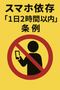 スマホ依存に一石　「1日2時間以内」条例、豊明市で成立　スマホが不登校児の社会復帰の妨げ