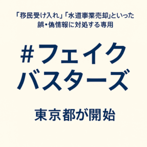 「移民受け入れ」「水道事業売却」といった誤・偽情報に対処する専用ハッシュタグ、東京都が開始