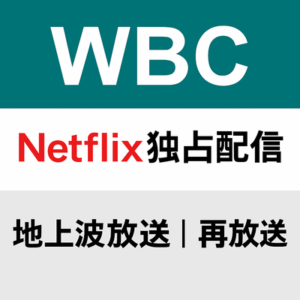 WBCの地上波放送なしに、民放連会長が吐露  「ゴールデンで再放送できないか…」「どういう交渉ができるか考えていきたい」