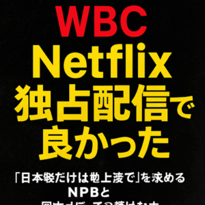 【WBC】やっぱり「Netflix独占配信」で良かった…「日本戦だけは地上波で」を求めるNPBと国内メディアの情けなさ
