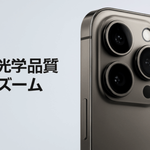 Apple、iPhone 17 Proのカメラ「8倍光学ズーム」表記を「光学品質ズーム」に修正