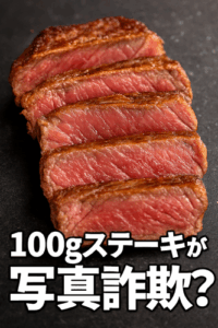 ガストの100gステーキが写真詐欺？客がX投稿も…割れる見解　運営会社「苦情数件、マニュアル改善中」