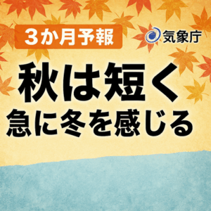 気象庁 3か月予報 “秋は短く 急に冬を感じる” 見通し