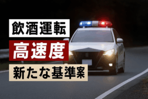危険運転致氏傷罪の見直し「飲酒運転」と「高速度」で新たな基準案のたたき台