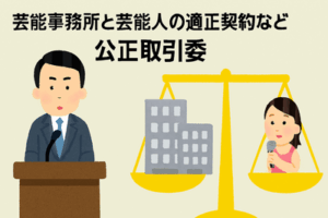 芸能事務所と芸能人の適正契約など公正取引委の指針内容固まる