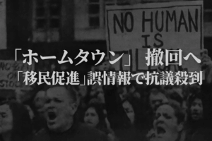 「ホームタウン」撤回へ　「移民促進」誤情報で抗議頃到、異例の転換