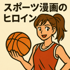 【疑問】スポーツ漫画に「ヒロイン」は必要なのか問題