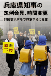 斎藤元彦・兵庫県知事の定例会見、１０月から時間変更… 辞職要求デモで児童下校に支障