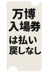 万博入場券は払い戻しなし、閉幕まで予約満杯… 未使用券は１４０万枚超えか　「協会として謝るしかない」