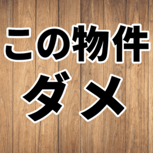 「あっこの物件ダメだわ」ってなる特徴