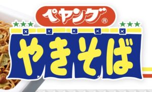 【画像】ペヤングさん、ついに本気を出してくる😇