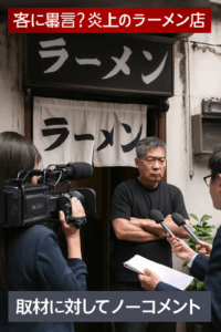 「うるせぇなバーカ」　客に暴言？炎上のラーメン店、取材に対して「何もお答えすることはありません」