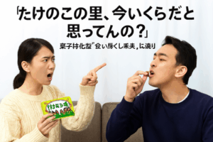 「たけのこの里、今いくらだと思ってんの？」菓子特化型「食い尽くし系夫」に憤り。物価も知らず2箱食いの重罪