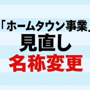 アフリカ「ホームタウン事業」見直しへ　自治体は名称の変更を要望　東京都にも飛び火