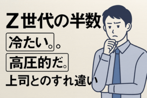 【。ハラ】Z世代の半数。句点だけの文章「冷たい」「高圧的だ」　上司とのすれ違い。離職リスクに