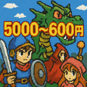 昔のゲーム「5000〜6000円」←普通　今のゲーム「8000〜9000円」←高すぎ