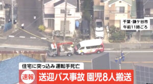 【閲覧注意】幼稚園の送迎バスが民家に突っ込んだ事故、流血がエグい模様…