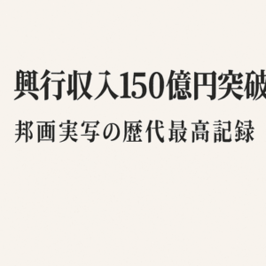 「国宝」の興収が150億円を突破　邦画の実写の歴代最高記録に迫る