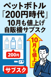 【自販機】ペットボトル「200円時代」  10月も値上げの波で“マイボトル”市場拡大や各社自販機“サブスク”などお得なサービスも