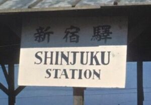 【画像】昭和20年の『新宿駅』←ショボ過ぎるwwwwwwwww