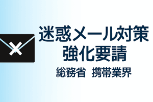 迷惑メール対策強化要請、総務省　携帯大手や業界団体に、詐欺急増
