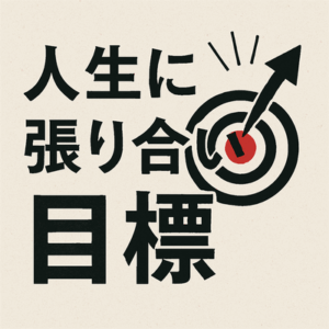 人生に張り合いがないんだが何か丁度いい目標とか無いもんかね？