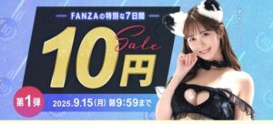 【10円】第一弾AV１０円セール！！！こっそり開催wwww【FANZA】