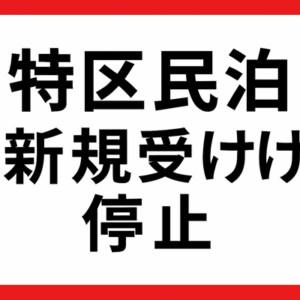 大阪市が“特区民泊”の新規受け付け停止へ　騒音やごみ処理など近隣住民とのトラブルが増加
