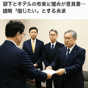 部下とホテルの前橋市長に議会が意見書… 立憲民主と国民民主の議員会派は説明を「信じたい」
