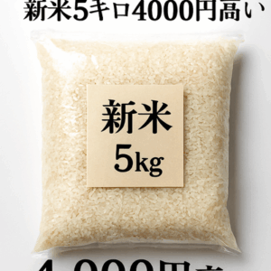 【コメ高騰】「備蓄米効果」３か月余りで息切れ… 価格下がるはずの新米流通でも再び「５キロ４０００円」突破　「高くて手が出ない」