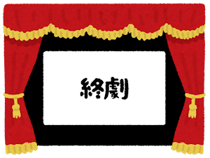 最終回によくあるタイトルｗｗｗｗ