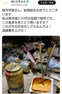 【画像】生活保護受給者だけど発泡酒と30円の豆腐で飲んでるんだが高市はこの現状をどう考えてんの？