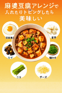 麻婆豆腐アレンジで入れたりトッピングしたら美味しい物