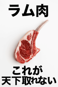ラム肉←これが天下取れない理由