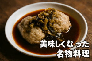 そんなに美味しくなかった名物料理