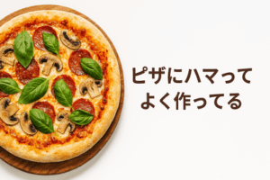【お料理】最近ピザにハマってよく作ってるんやが・・