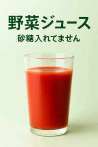 野菜ジュース「砂糖入れてません」