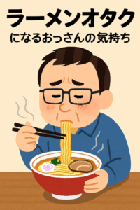 「ラーメンオタク」になるおっさんの気持ちがわかった