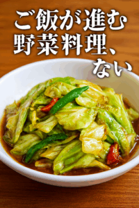 飯が進む野菜料理、ない