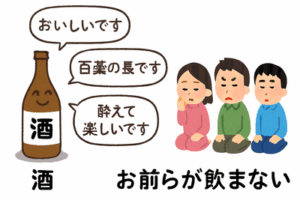 酒「おいしいです」「百薬の長です」「酔えて楽しいです」←お前らが飲まない理由
