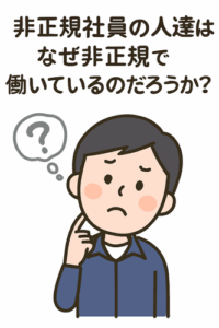 【社会】非正規社員の人達はなぜ非正規で働いているのだろうか