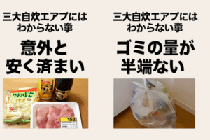 三大自炊エアプにはわからない事「意外と安く済まない」「ゴミの量が半端ない」