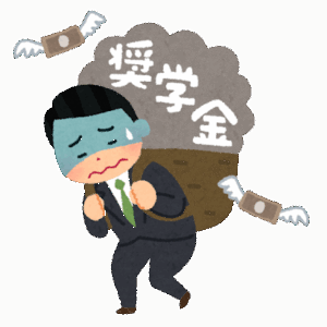 すまんけど、子供に「奨学金」借りさせる親って恥ずかしくないの？