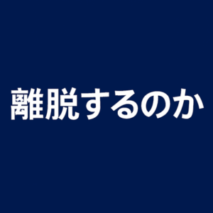 【悲報】高市早苗さん、公明党斉藤代表との会談中にブチギレていた「私が総裁だから離脱するのか！」