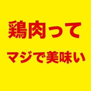 鶏肉ってマジで美味い