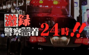 警察24時「警官たちはパトカーから目をそらした怪しい人物を見逃さなかったっ…！」←これｗｗｗｗｗｗｗｗ