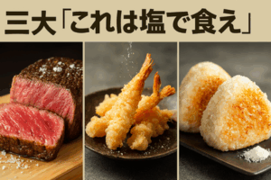 三大「これは塩で食え」