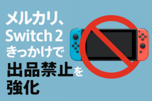 メルカリ、Switch 2きっかけで出品禁止を強化へ